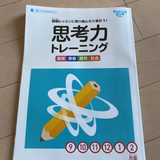 チャレンジ5年生　9〜2月思考力トレーニング(語学/参考書)