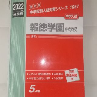 2022年度報徳学園中学校過去問題集(語学/参考書)