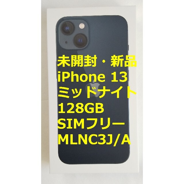 iPhone - 【未開封・新品】iPhone 13 ミッドナイト SIMフリー 128GB