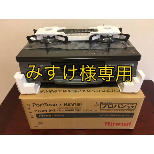 Rinnai(リンナイ)のみすけ\(◡̈)/♥︎様専用　新品未使用　Rinnai プロパンガス用グリル スマホ/家電/カメラの調理家電(その他)の商品写真