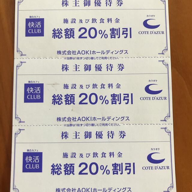 AOKI(アオキ)の快活クラブ割引券 チケットの優待券/割引券(その他)の商品写真