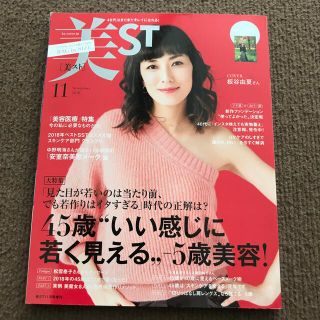 コウブンシャ(光文社)の美ST (ビスト) 持てちゃうサイズ 2018年 11月号(美容)