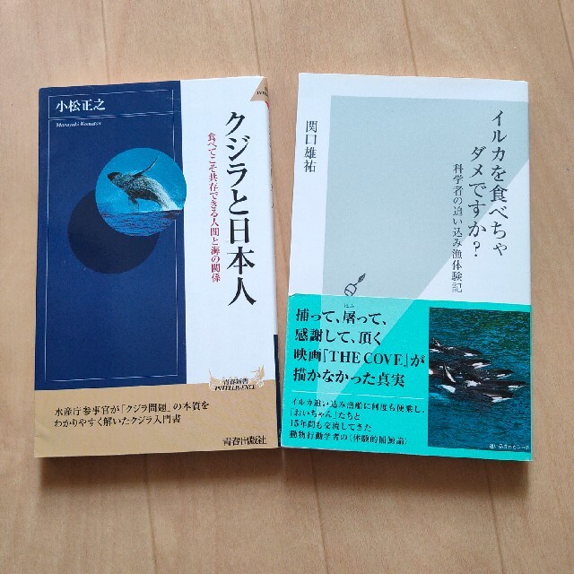 クジラと日本人、イルカを食べちゃだめですか？　2冊セット エンタメ/ホビーの本(文学/小説)の商品写真
