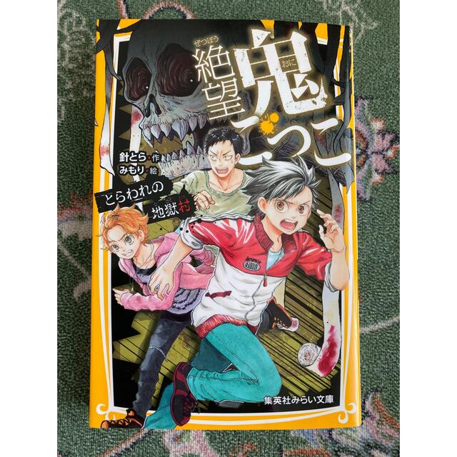 集英社(シュウエイシャ)の絶望鬼ごっこ　とらわれの地獄村　他3冊 エンタメ/ホビーの本(絵本/児童書)の商品写真