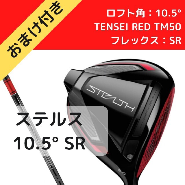 テーラーメイド　ステルス　DR TM50 ドライバー　10.5°　フレックスSRライ角105゜56