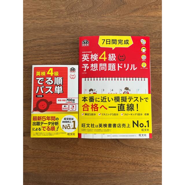 旺文社(オウブンシャ)の英検4級　でる順パス単英検&7日間完成予想問題集 エンタメ/ホビーの本(資格/検定)の商品写真