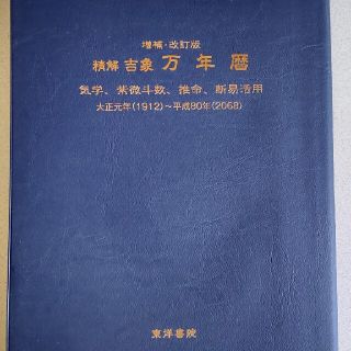 精解　吉象　万年暦(趣味/スポーツ/実用)