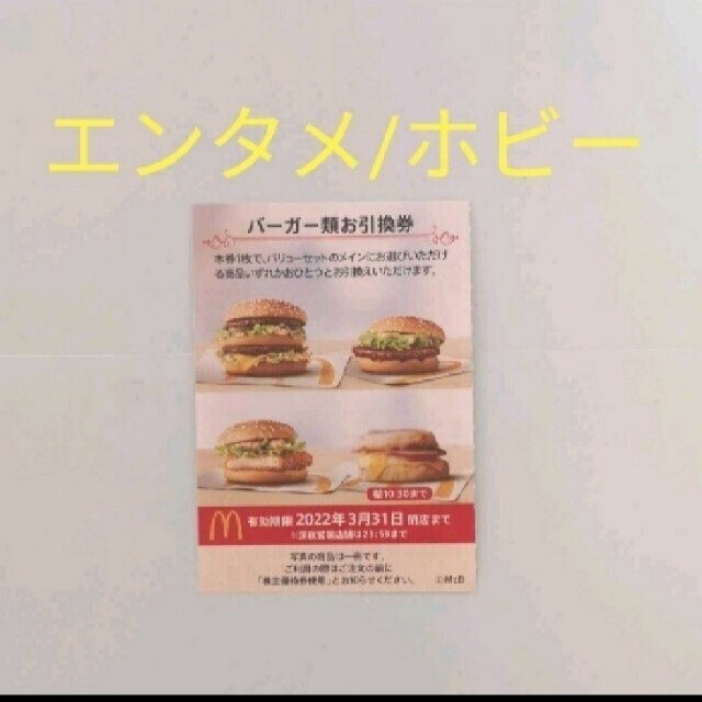 マクドナルドバーガー券 1枚 チケットの優待券/割引券(フード/ドリンク券)の商品写真