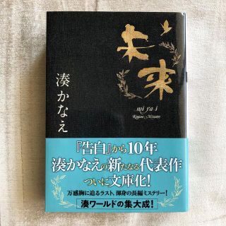 未来　湊かなえ(文学/小説)