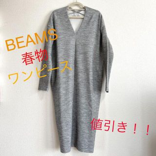 ビームス(BEAMS)のBEAMS 春物ワンピース　半額以下(ロングワンピース/マキシワンピース)