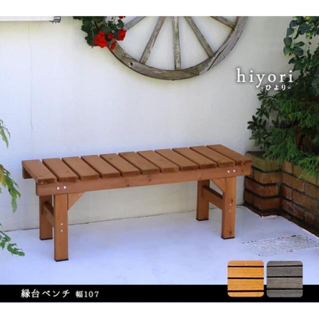 ユニット縁台 ベンチ ガーデン hiyori 107×34cm 庭 ウッドデッキ