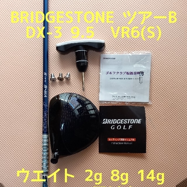 ブリジストン　ツアーB DX-3(9.5度)VR6(S)レンチ付ウエイト14g付