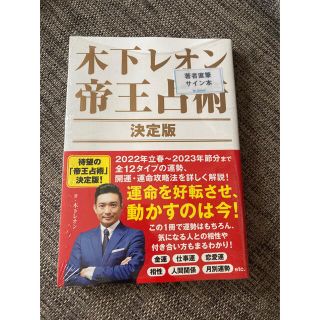 木下レオン帝王占術決定版　サイン本(住まい/暮らし/子育て)