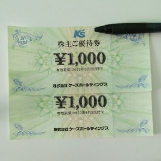 ケーズデンキ 優待券 2000円(ショッピング)