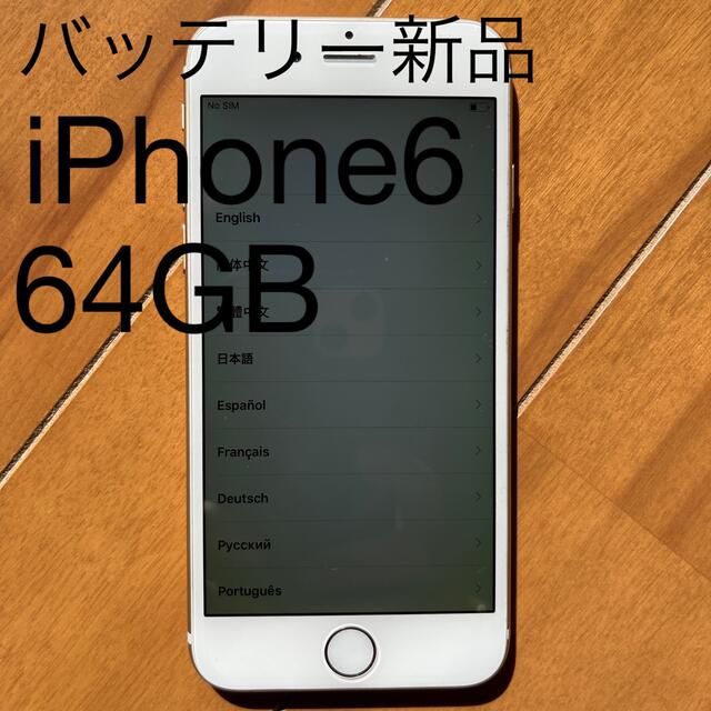 iPhone6 本体 64GB ゴールド バッテリー新品