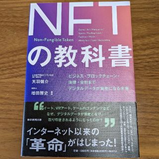 ＮＦＴの教科書 ビジネス・ブロックチェーン・法律・会計までデジタル(ビジネス/経済)