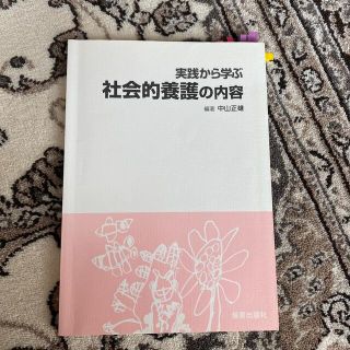 実践から学ぶ　社会的養護の内容(語学/参考書)