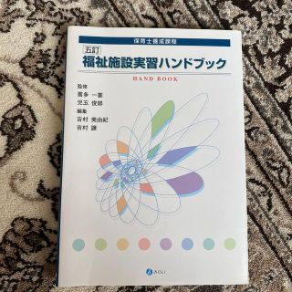 福祉施設実習ハンドブック(語学/参考書)