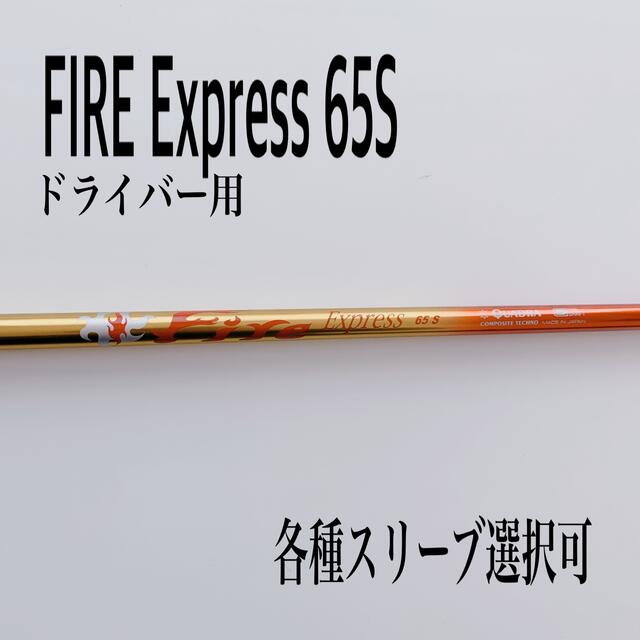 FIRE Express/ファイヤーエクスプレス 65SX ドライバー