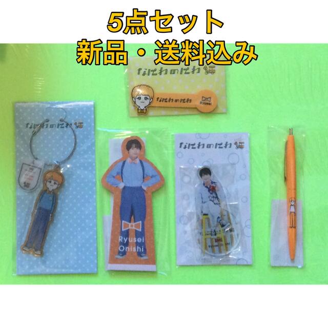 Johnny's(ジャニーズ)の【新品】なにわ男子　なにわのにわ　大西流星さん　グッズ　5点セット　アクスタ　等 エンタメ/ホビーのコレクション(その他)の商品写真