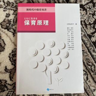 ともに生きる　保育原理(語学/参考書)