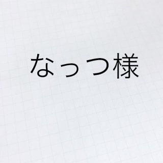 なっつ様専用ページ(カード)