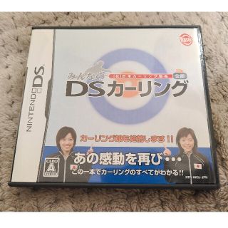 みんなのDSカーリング(携帯用ゲームソフト)