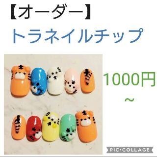 【オーダー】トラネイルチップ　nail ハンドメイドのアクセサリー(ネイルチップ)の商品写真