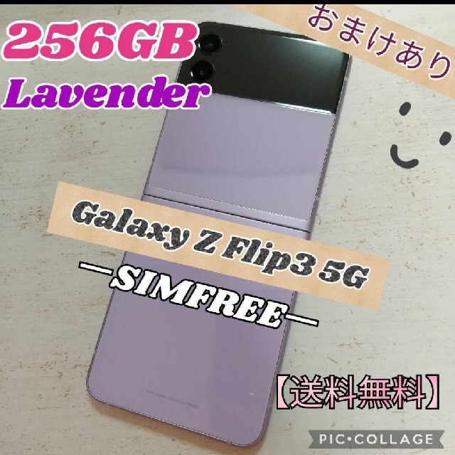 Galaxy Z Flip3 5G ラベンダー 256GB SIMフリー