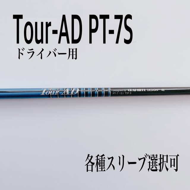 ツアーAD PT7S ピンスリーブ付　ドライバー用