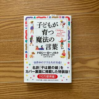 子どもが育つ魔法の言葉(住まい/暮らし/子育て)