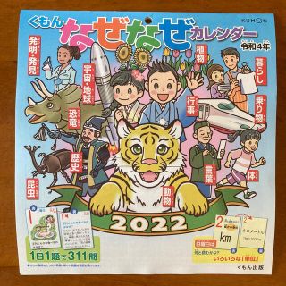 クモン(KUMON)のくもんなぜなぜカレンダー令和4年版(カレンダー/スケジュール)