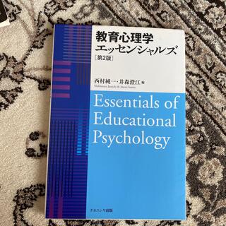 教育心理学　エッセンシャルズ(語学/参考書)