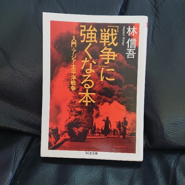 「戦争」に強くなる本―入門・アジア太平洋戦争 (ちくま文庫) エンタメ/ホビーの本(その他)の商品写真