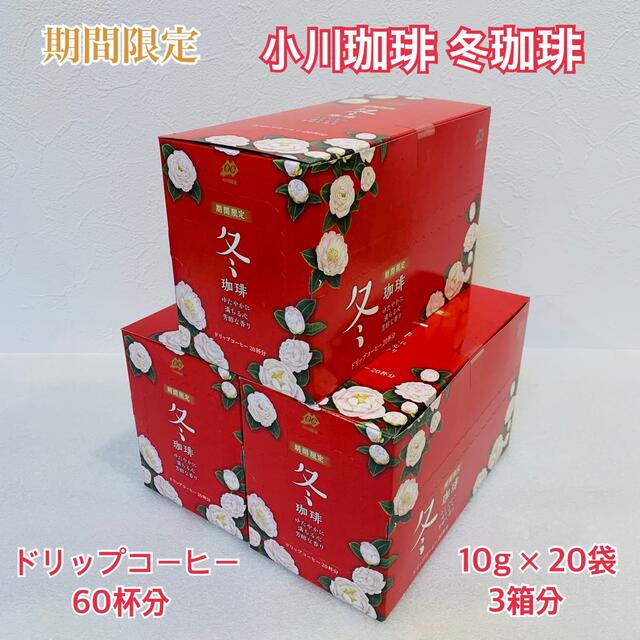 小川珈琲(オガワコーヒー)の【期間限定】 小川珈琲 冬珈琲 ドリップコーヒー 60杯分 10g×20袋×3 食品/飲料/酒の飲料(コーヒー)の商品写真