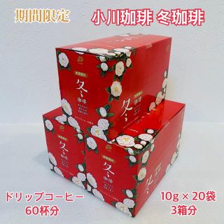 オガワコーヒー(小川珈琲)の【期間限定】 小川珈琲 冬珈琲 ドリップコーヒー 60杯分 10g×20袋×3(コーヒー)