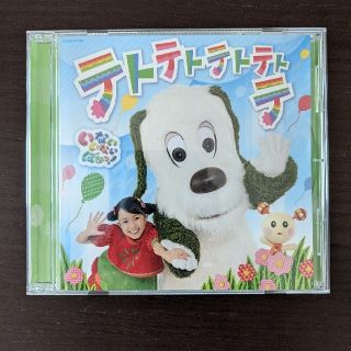 いないいないばぁっ　テトテトテトテトテ　CD(キッズ/ファミリー)