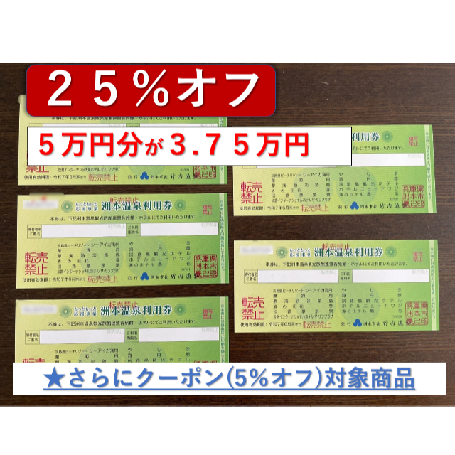 新品 在庫有 洲本温泉利用券5万円分 クーポン対象商品 期限:令和7年6