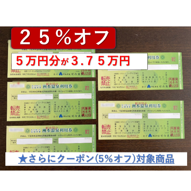 洲本温泉利用券5万円分 クーポン対象商品 期限：令和7年6月 日替わり