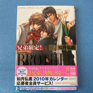 カドカワショテン(角川書店)のBLコミック 兄弟限定！ ＢＲＯＴＨＥＲ×ＢＲＯＴＨＥＲ 第４巻 如月弘鷹(ボーイズラブ(BL))