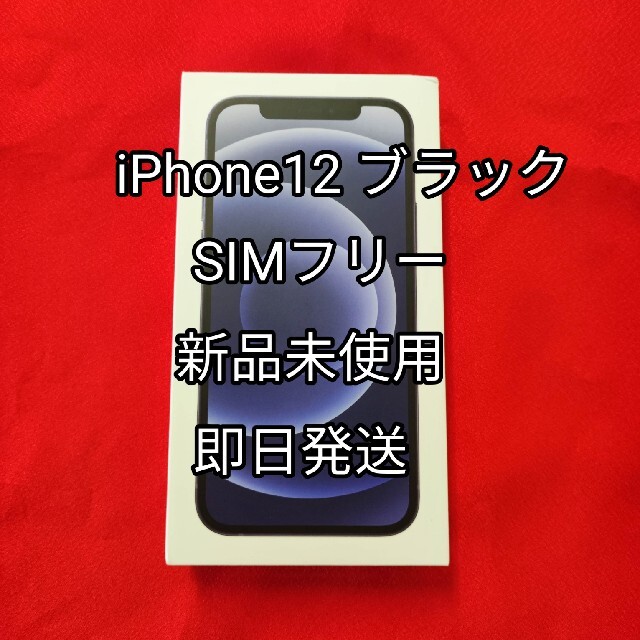 品多く ブラック 12 iPhone 新品未使用 - iPhone 64 SIMフリー GB