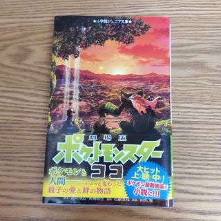 ポケモン(ポケモン)の劇場版ポケットモンスターココ(絵本/児童書)