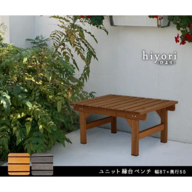 ユニット縁台 ベンチ ガーデン hiyori 87×55cm 庭 ウッドデッキ インテリア/住まい/日用品の椅子/チェア(その他)の商品写真