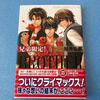 カドカワショテン(角川書店)のBLコミック 兄弟限定！ ＢＲＯＴＨＥＲ×ＢＲＯＴＨＥＲ 第５巻 如月弘鷹(ボーイズラブ(BL))