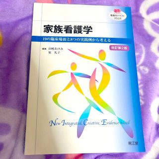 家族看護学 １９の臨床場面と８つの実践例から考える 改訂第２版(健康/医学)