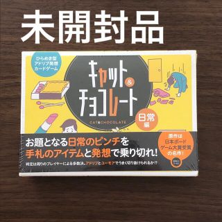 未開封品■キャット&チョコレート　ボードゲーム(その他)