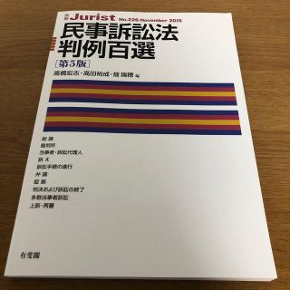 [美品]民事訴訟法判例百選 第５版(人文/社会)