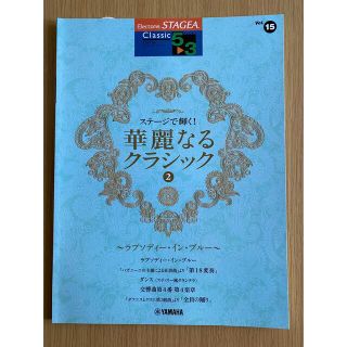 ヤマハ(ヤマハ)のエレクトーン楽譜【新品】　華麗なるクラシック　ラプソディ・イン・ブルー(楽譜)