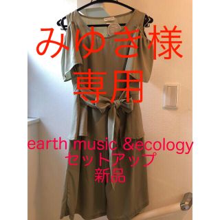 アースミュージックアンドエコロジー(earth music & ecology)のロングパンツセットアップ(その他ドレス)