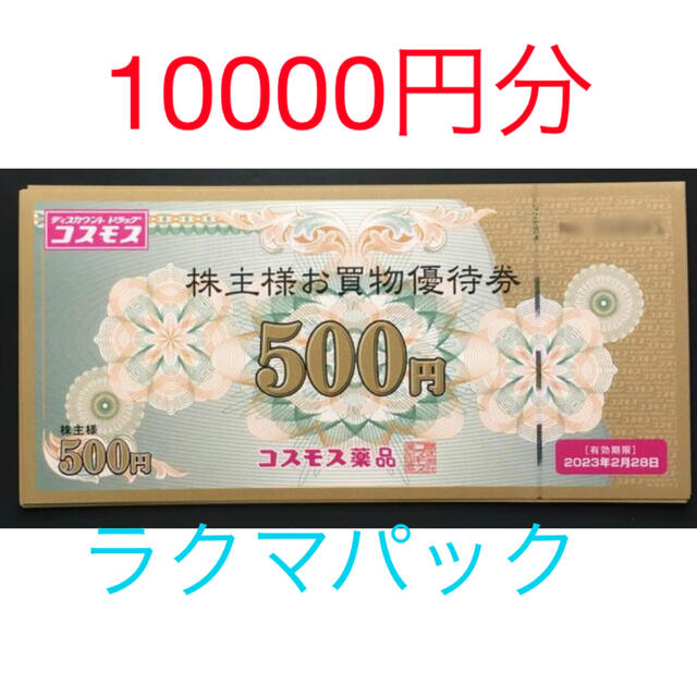 チケットコスモス 株主優待 10000円分 - ショッピング